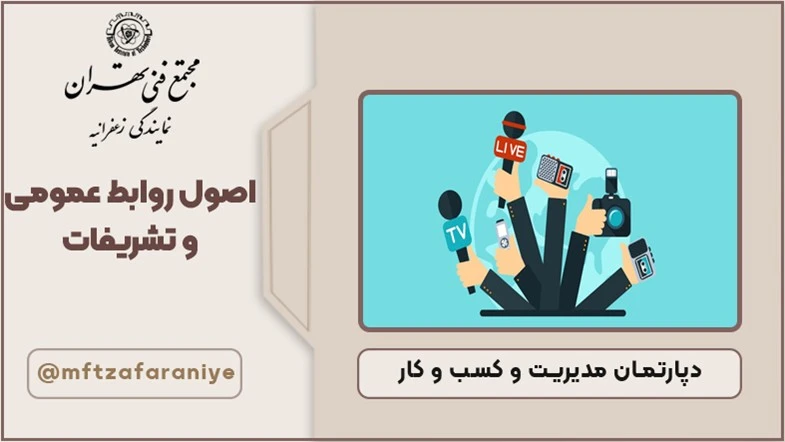 اصول روابط عمومی و تشریفات